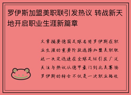 罗伊斯加盟美职联引发热议 转战新天地开启职业生涯新篇章 罗伊斯加盟美职联引发热议 转战新天地开启职业生涯新篇章