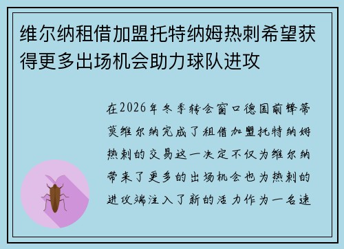 维尔纳租借加盟托特纳姆热刺希望获得更多出场机会助力球队进攻
