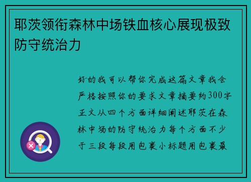 耶茨领衔森林中场铁血核心展现极致防守统治力 耶茨领衔森林中场铁血核心展现极致防守统治力
