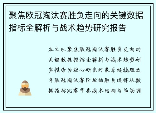 聚焦欧冠淘汰赛胜负走向的关键数据指标全解析与战术趋势研究报告 聚焦欧冠淘汰赛胜负走向的关键数据指标全解析与战术趋势研究报告