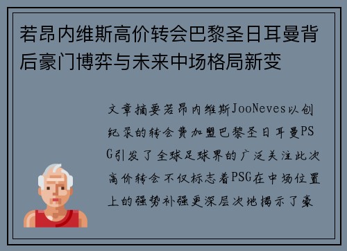 若昂内维斯高价转会巴黎圣日耳曼背后豪门博弈与未来中场格局新变 若昂内维斯高价转会巴黎圣日耳曼背后豪门博弈与未来中场格局新变