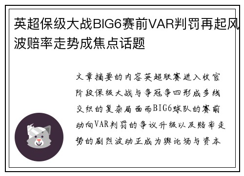 英超保级大战BIG6赛前VAR判罚再起风波赔率走势成焦点话题 英超保级大战BIG6赛前VAR判罚再起风波赔率走势成焦点话题