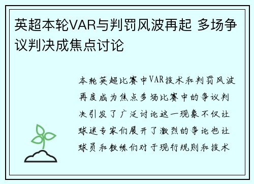 英超本轮VAR与判罚风波再起 多场争议判决成焦点讨论 英超本轮VAR与判罚风波再起 多场争议判决成焦点讨论