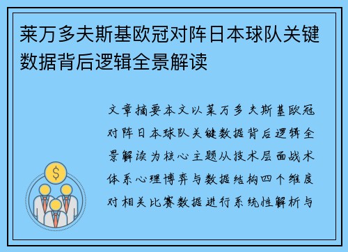 莱万多夫斯基欧冠对阵日本球队关键数据背后逻辑全景解读 莱万多夫斯基欧冠对阵日本球队关键数据背后逻辑全景解读