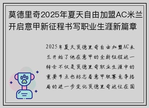 莫德里奇2025年夏天自由加盟AC米兰开启意甲新征程书写职业生涯新篇章 莫德里奇2025年夏天自由加盟AC米兰开启意甲新征程书写职业生涯新篇章
