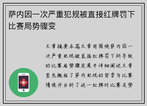 萨内因一次严重犯规被直接红牌罚下比赛局势骤变 萨内因一次严重犯规被直接红牌罚下比赛局势骤变