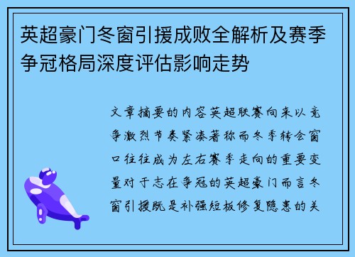 英超豪门冬窗引援成败全解析及赛季争冠格局深度评估影响走势 英超豪门冬窗引援成败全解析及赛季争冠格局深度评估影响走势