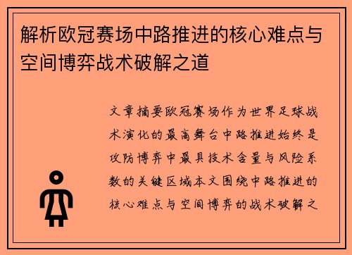 解析欧冠赛场中路推进的核心难点与空间博弈战术破解之道
