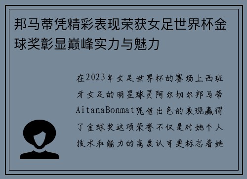 邦马蒂凭精彩表现荣获女足世界杯金球奖彰显巅峰实力与魅力