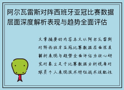 阿尔瓦雷斯对阵西班牙亚冠比赛数据层面深度解析表现与趋势全面评估 阿尔瓦雷斯对阵西班牙亚冠比赛数据层面深度解析表现与趋势全面评估