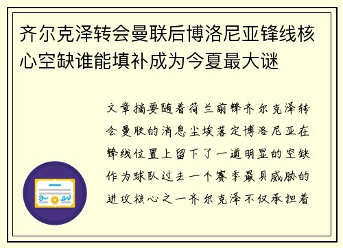 齐尔克泽转会曼联后博洛尼亚锋线核心空缺谁能填补成为今夏最大谜 齐尔克泽转会曼联后博洛尼亚锋线核心空缺谁能填补成为今夏最大谜