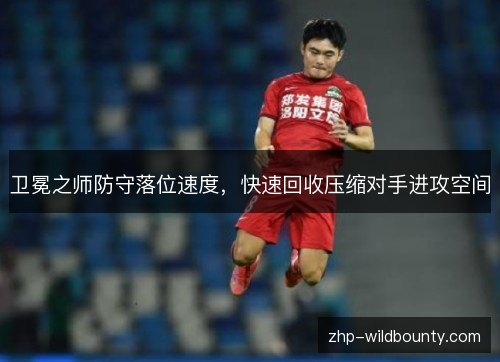 卫冕之师防守落位速度，快速回收压缩对手进攻空间