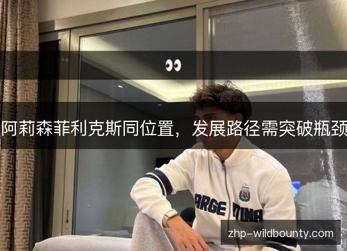 阿莉森菲利克斯同位置，发展路径需突破瓶颈
